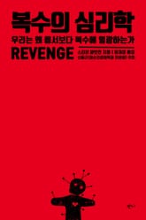 복수의 심리학 표지 이미지