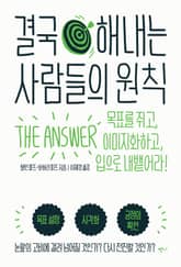 결국 해내는 사람들의 원칙 표지 이미지