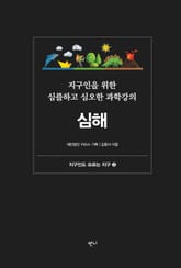 지구인을 위한 심플하고 심오한 과학강의, 심해 표지 이미지