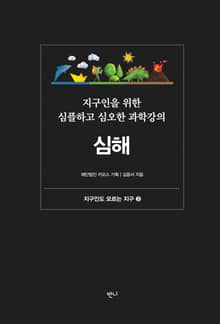 지구인을 위한 심플하고 심오한 과학강의, 심해