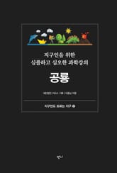 지구인을 위한 심플하고 심오한 과학강의, 공룡 표지 이미지