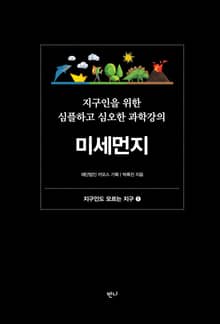 지구인을 위한 심플하고 심오한 과학강의, 미세먼지