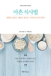 마흔 식사법 표지 이미지