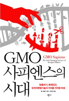 GMO사피엔스의 시대