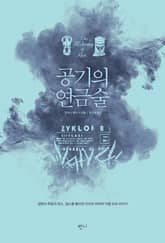 공기의 연금술 표지 이미지