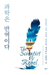 과학은 반역이다 표지 이미지
