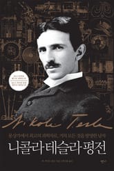 니콜라 테슬라 평전 표지 이미지