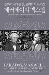 패러데이와 맥스웰 표지 이미지