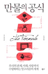 만물의 공식 표지 이미지