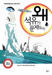왜 석유가 문제일까?