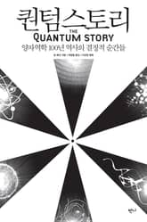 퀀텀스토리 표지 이미지