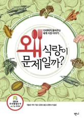 왜 식량이 문제일까? 표지 이미지