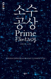 소수 공상 표지 이미지