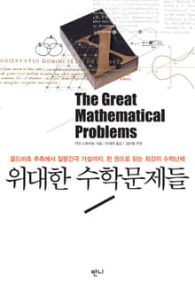 위대한 수학문제들_골드바흐 추측에서 질량간극 가설까지 한 권으로 읽는 최강의 수학난제