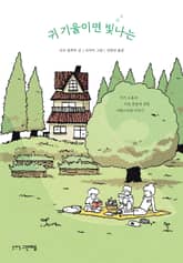 귀 기울이면 빛나는 표지 이미지