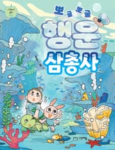 뽀글뽀글 행운 삼총사 표지 이미지