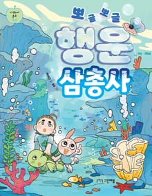 뽀글뽀글 행운 삼총사