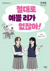 개정판 | 절대로 예쁠 리가 없잖아! 표지 이미지