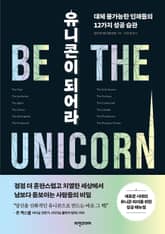 유니콘이 되어라 표지 이미지