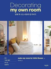 맘에 쏙 드는 나만의 방 꾸미기 표지 이미지
