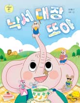 낙서 대장 또야 표지 이미지