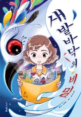 새 발바닥의 비밀 표지 이미지