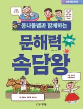 콩나물쌤과 함께하는 문해력 속담왕 - 사물편 표지 이미지