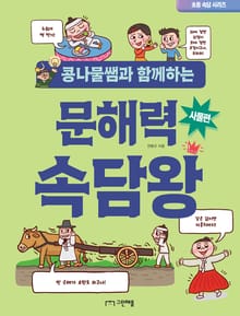 콩나물쌤과 함께하는 문해력 속담왕 - 사물편