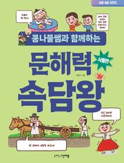 콩나물쌤과 함께하는 문해력 속담왕 - 사물편