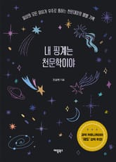내 핑계는 천문학이야 표지 이미지