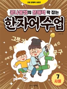콩나물쌤의 문해력 꽉 잡는 한자어 수업 7
