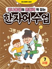 콩나물쌤의 문해력 꽉 잡는 한자어 수업 7