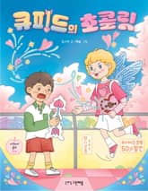 큐피드의 초콜릿 표지 이미지