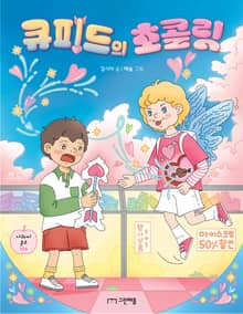 큐피드의 초콜릿