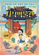 신비한 지식 박물관 (문화) 표지 이미지