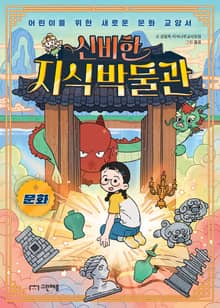 신비한 지식 박물관 (문화)