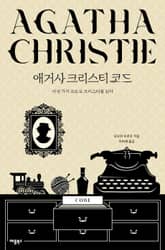 애거사 크리스티 코드 표지 이미지