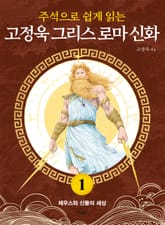 주석으로 쉽게 읽는 고정욱 그리스 로마 신화 1권 표지 이미지