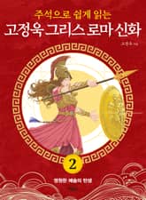 주석으로 쉽게 읽는 고정욱 그리스 로마 신화 2권 표지 이미지