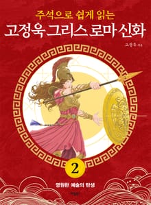 주석으로 쉽게 읽는 고정욱 그리스 로마 신화 2권
