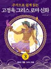 주석으로 쉽게 읽는 고정욱 그리스 로마 신화 3권 표지 이미지