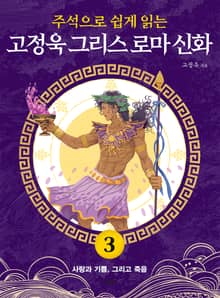 주석으로 쉽게 읽는 고정욱 그리스 로마 신화 3권