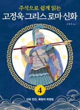 주석으로 쉽게 읽는 고정욱 그리스 로마 신화 4권 표지 이미지