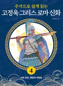 주석으로 쉽게 읽는 고정욱 그리스 로마 신화 4권