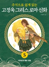 주석으로 쉽게 읽는 고정욱 그리스 로마 신화 5권 표지 이미지