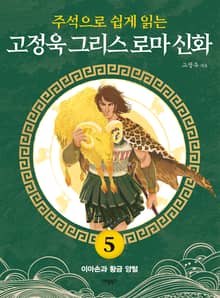 주석으로 쉽게 읽는 고정욱 그리스 로마 신화 5권