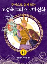 주석으로 쉽게 읽는 고정욱 그리스 로마 신화 6권 표지 이미지