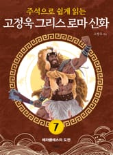 주석으로 쉽게 읽는 고정욱 그리스 로마 신화 7권 표지 이미지