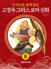 주석으로 쉽게 읽는 고정욱 그리스 로마 신화 8권 표지 이미지