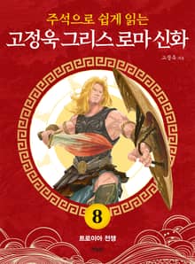 주석으로 쉽게 읽는 고정욱 그리스 로마 신화 8권
